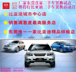 比亞迪東莞和盛佳 鋒得行二手車置換活動月火熱開啟，多重優惠等你來拿